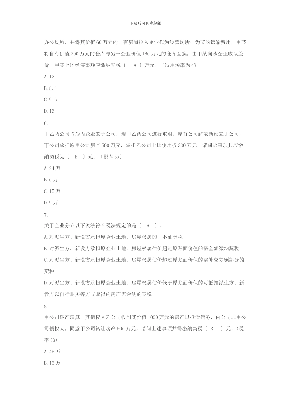 XXX年最新国地税业务知识题库之十契税_第2页