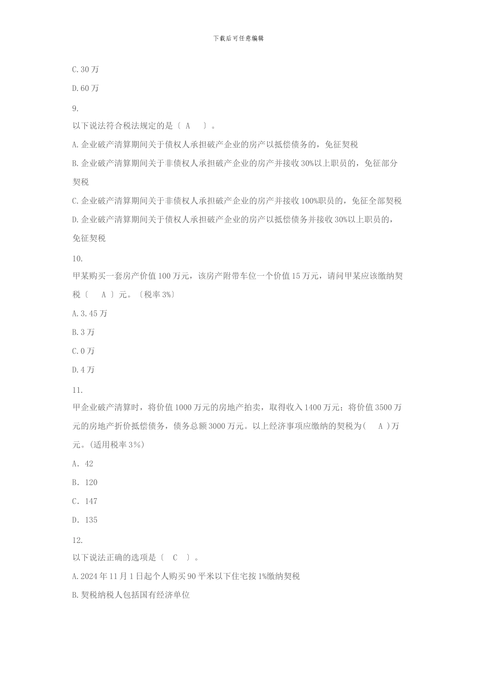 XXX年最新国地税业务知识题库之十契税_第3页