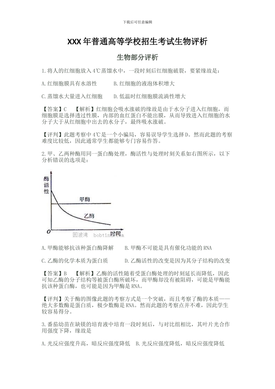 XXX年普通高等学校招生考试生物评析_第1页