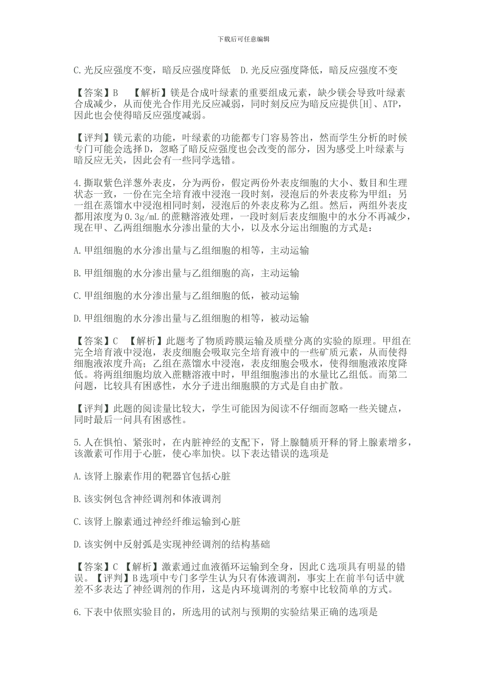 XXX年普通高等学校招生考试生物评析_第2页