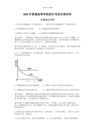 XXX年普通高等学校招生考试生物评析