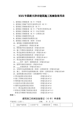 XXX年最新天津市建筑施工机械备案用表