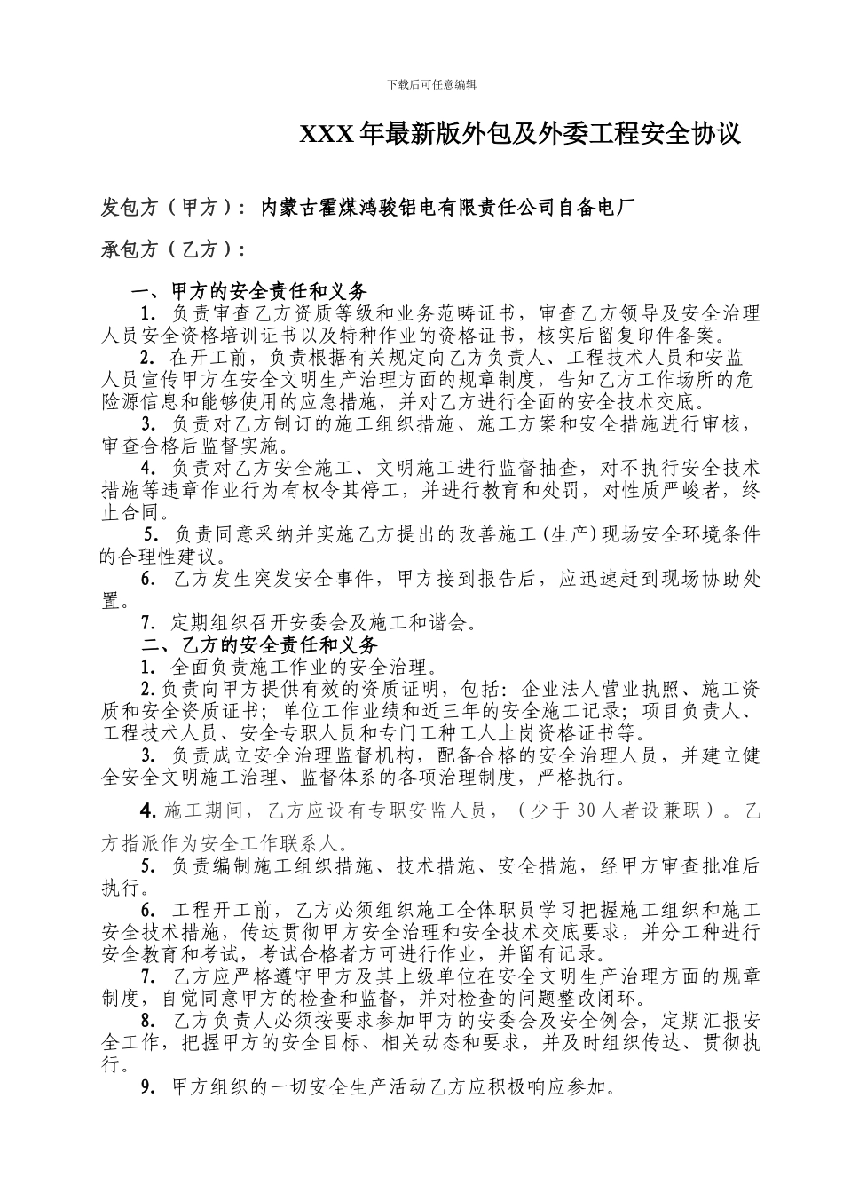 XXX年最新版外包及外委工程安全协议_第1页