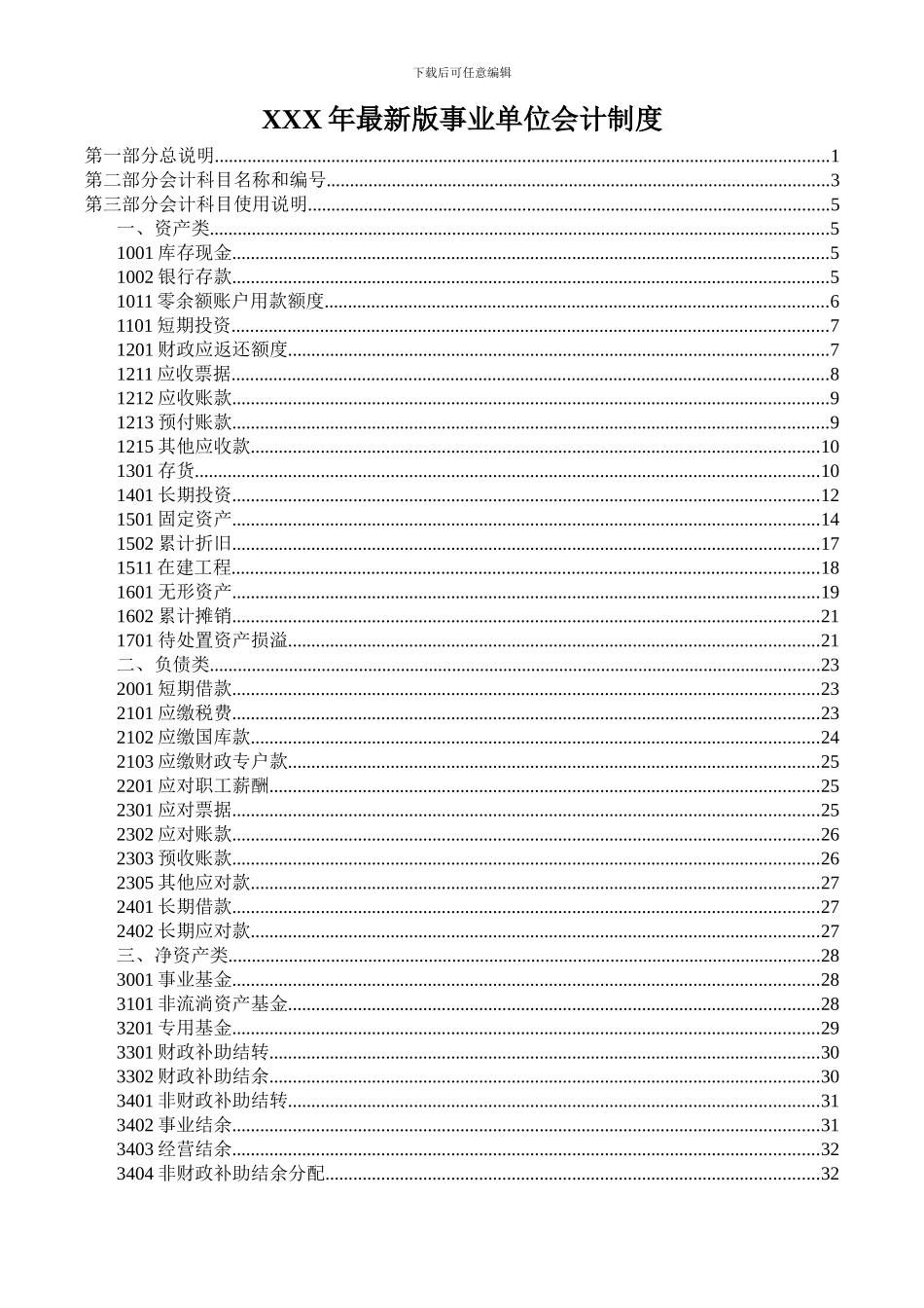 XXX年最新版事业单位会计制度_第1页