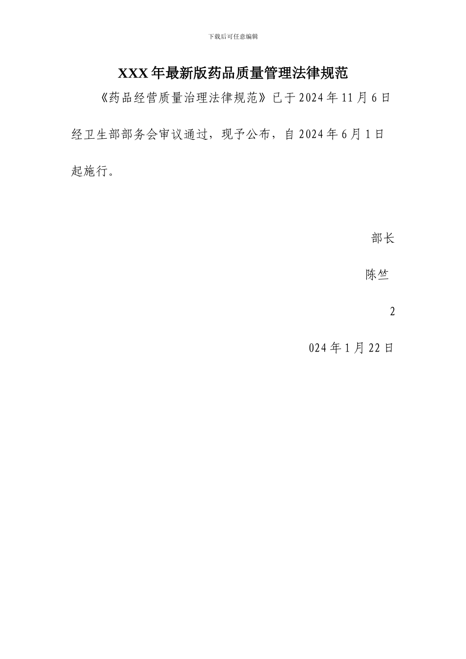 XXX年最新版药品质量管理规范_第1页