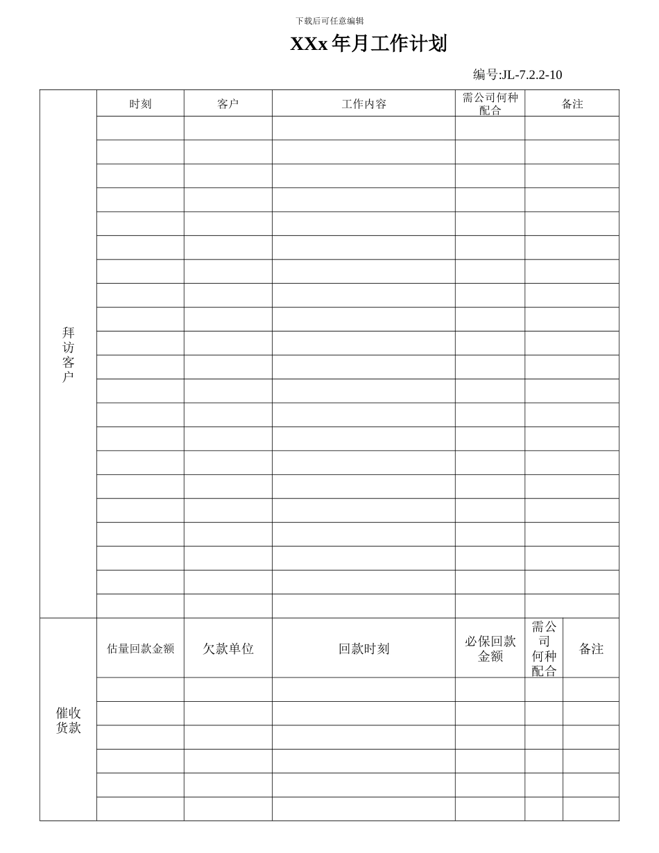 XXx年月工作计划_第1页