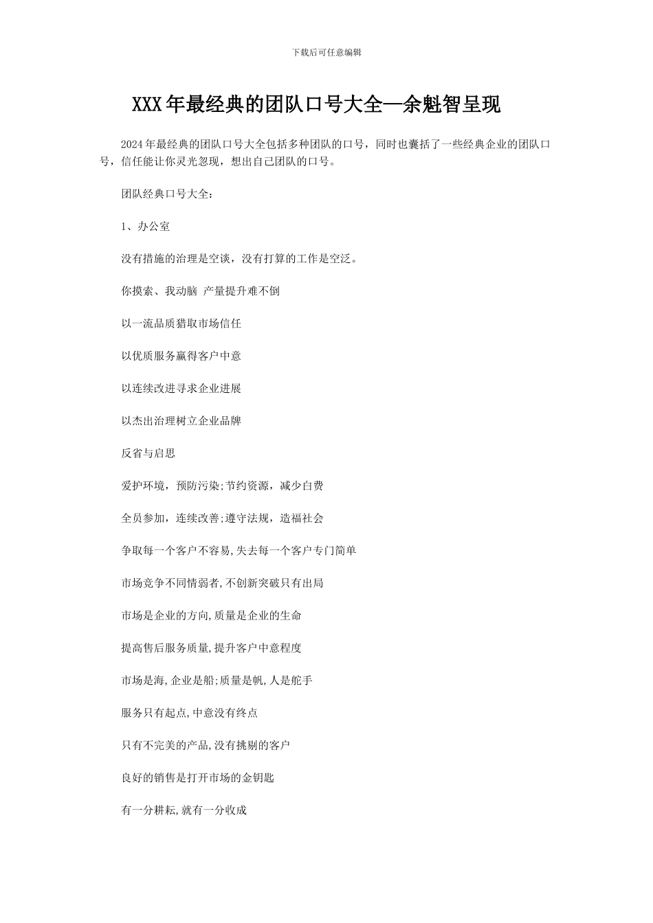 XXX年最经典的团队口号大全—余魁智呈现_第1页