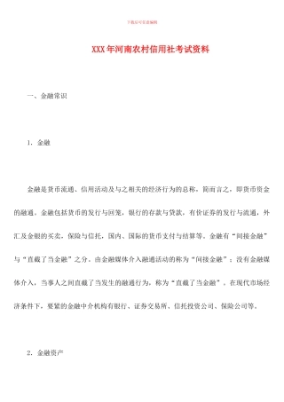 XXX年河南农村信用社考试资料