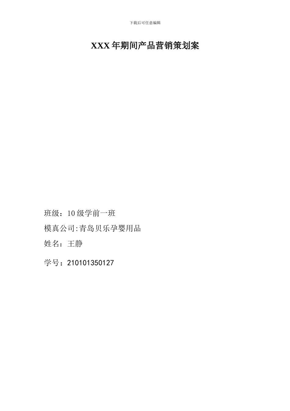 XXX年期间产品营销策划案_第1页