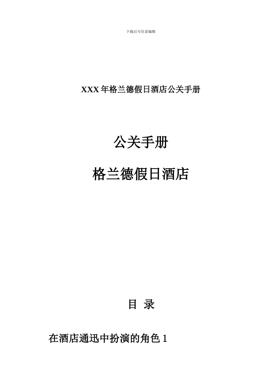 XXX年格兰德假日酒店公关手册_第1页