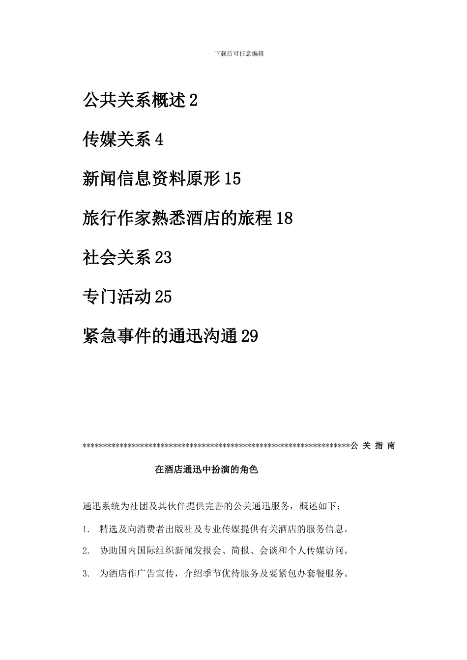 XXX年格兰德假日酒店公关手册_第2页