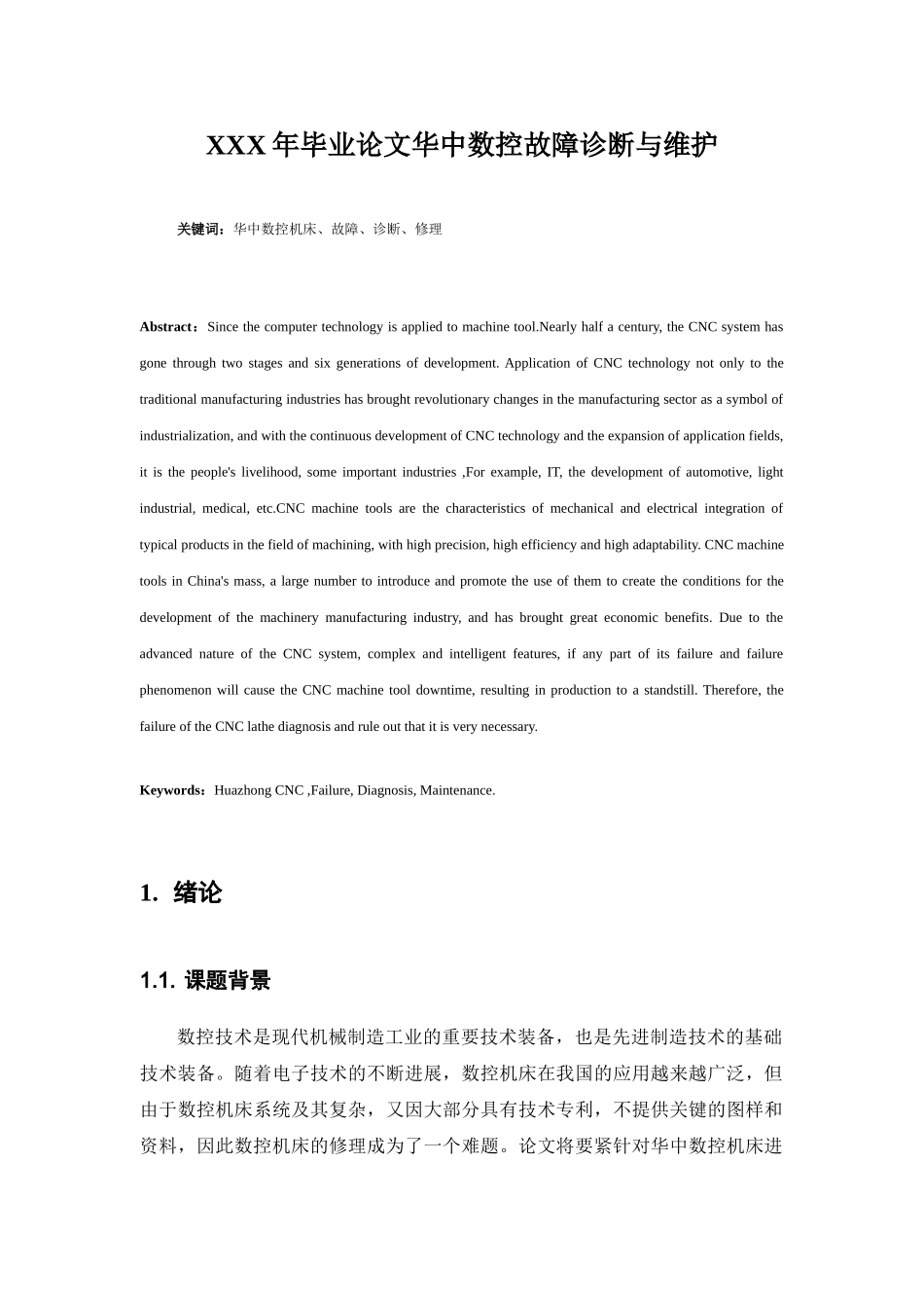 XXX年毕业论文华中数控故障诊断与维护_第1页