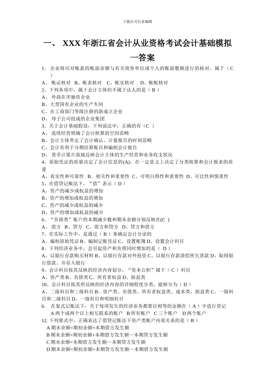 XXX年浙江省会计从业资格考试会计基础模拟一答案_第1页