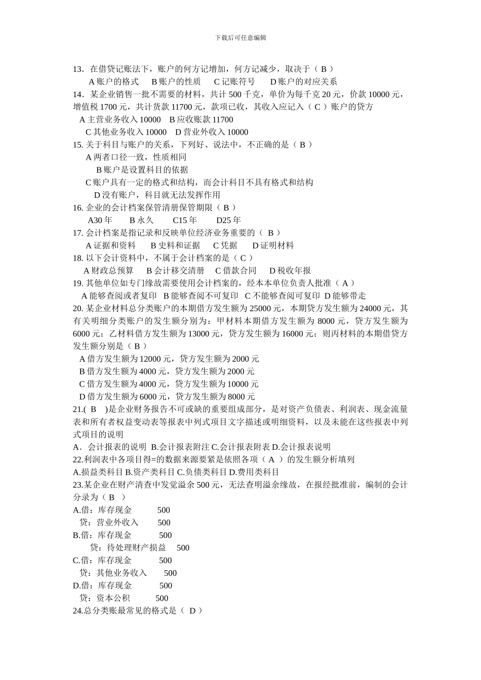 XXX年浙江省会计从业资格考试会计基础模拟一答案_第2页