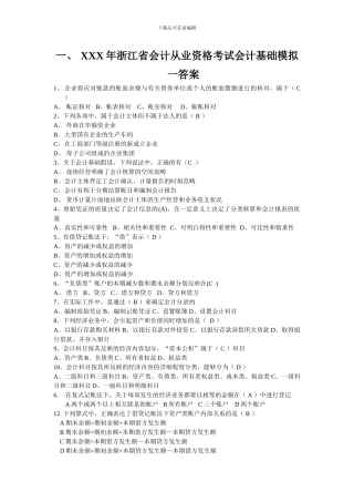 XXX年浙江省会计从业资格考试会计基础模拟一答案
