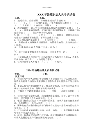 XXX年治超执法人员考试试卷