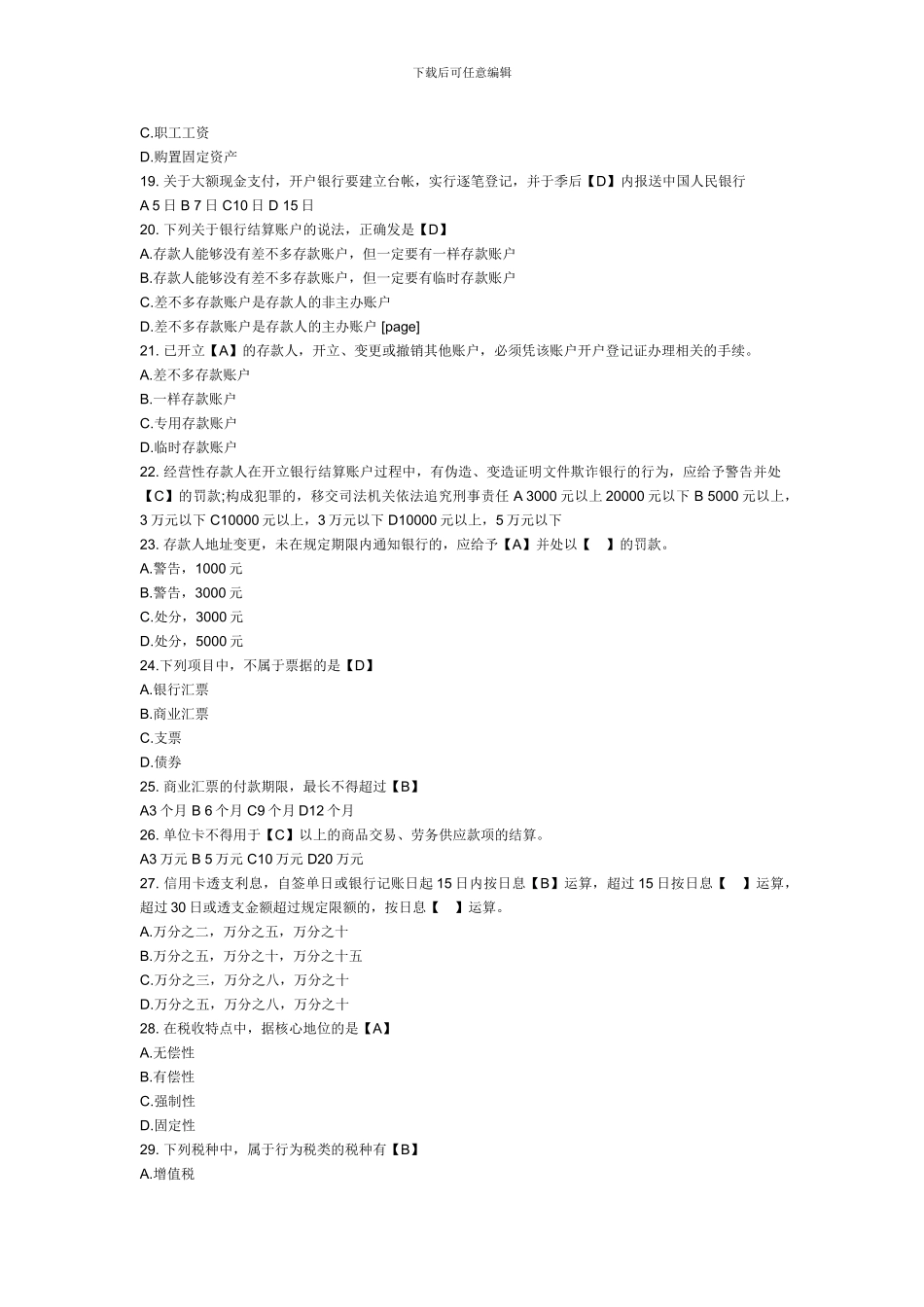 XXX年浙江会计从业资格证考试《财经法规》历年真题及答案_第2页