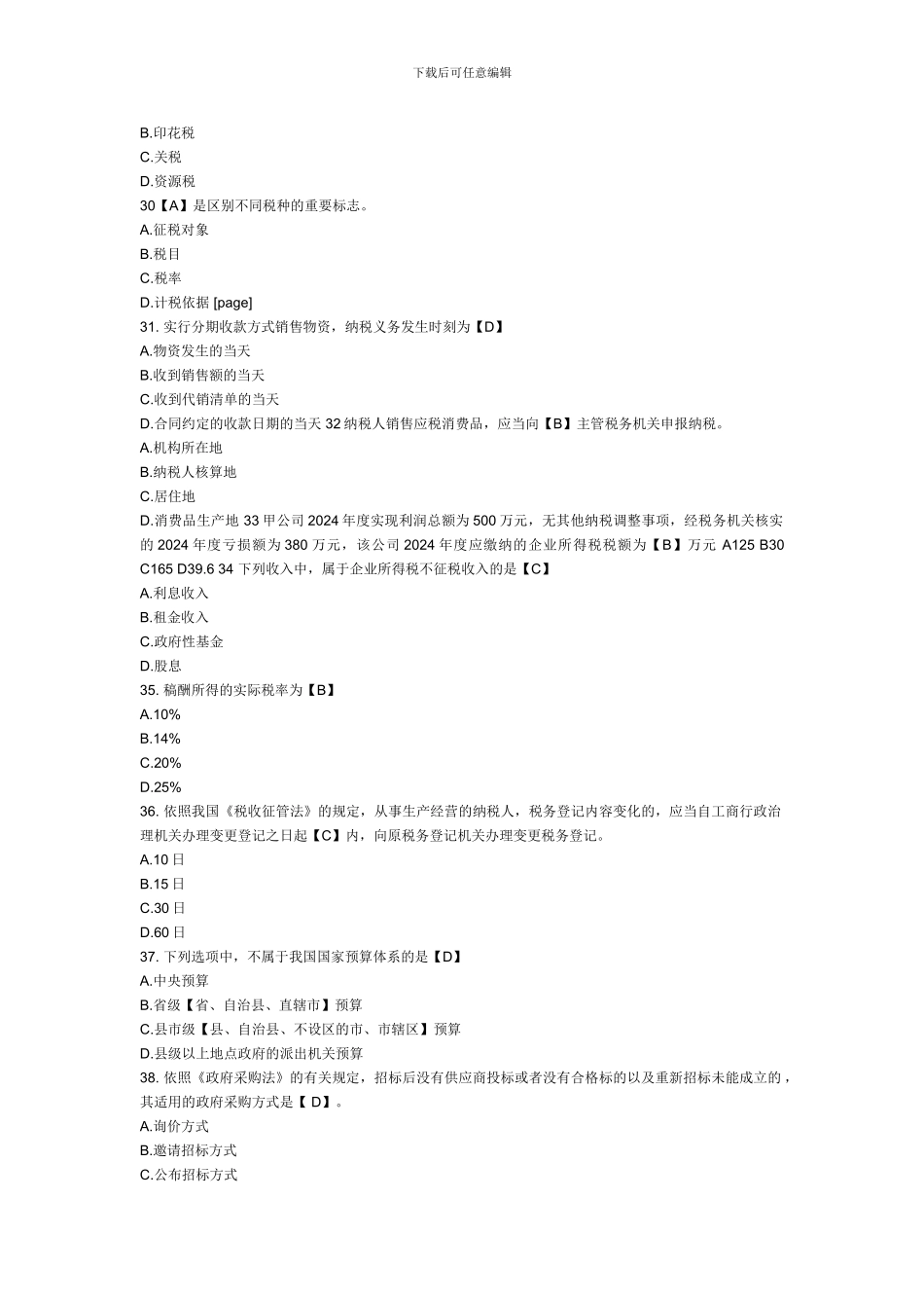 XXX年浙江会计从业资格证考试《财经法规》历年真题及答案_第3页