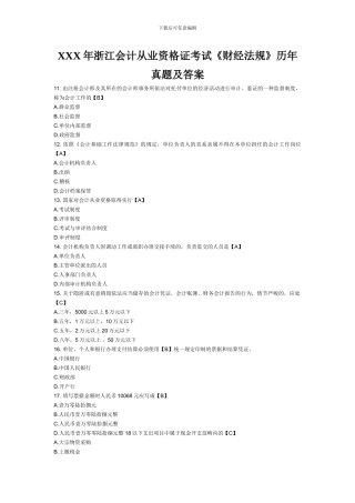 XXX年浙江会计从业资格证考试《财经法规》历年真题及答案