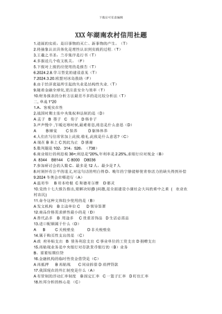 XXX年湖南农村信用社题