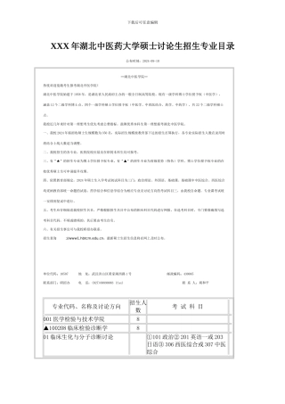 XXX年湖北中医药大学硕士研究生招生专业目录