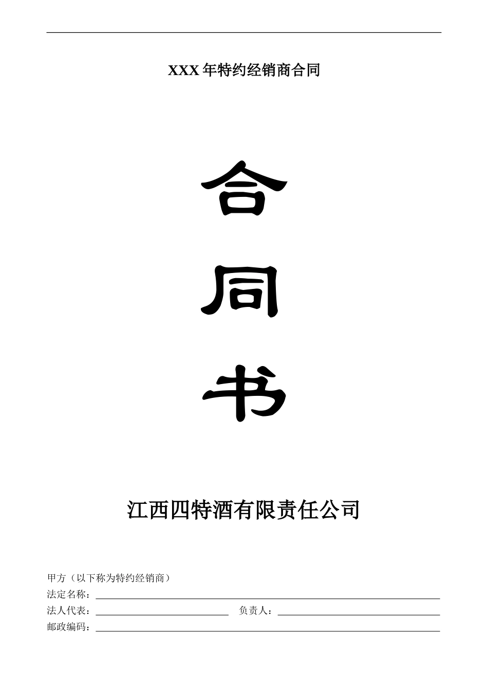 XXX年特约经销商合同_第1页