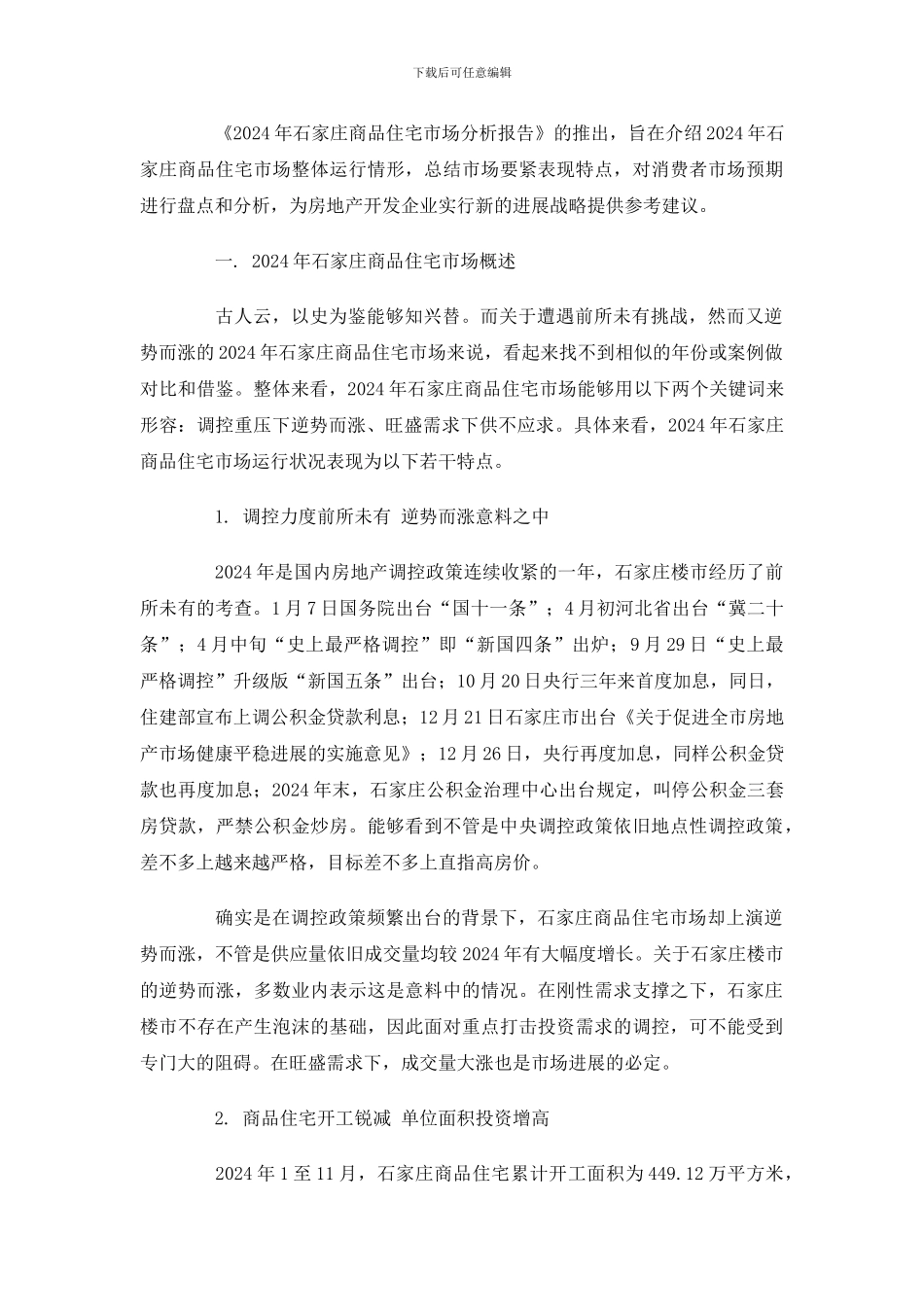 XXX年石家庄房地产商品住宅市场分析报告37页_第2页