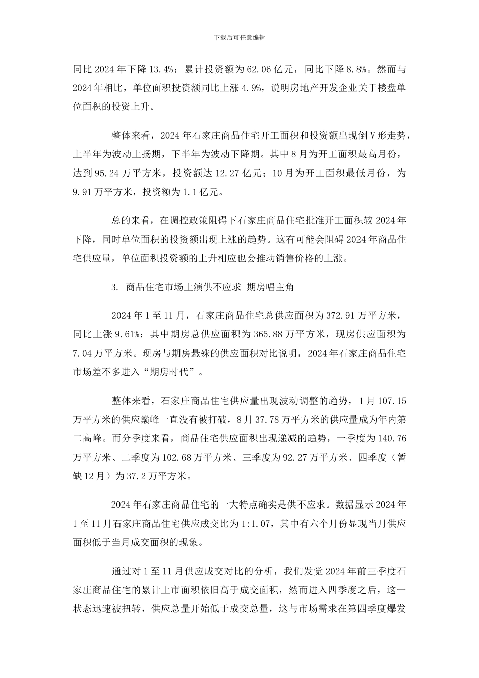 XXX年石家庄房地产商品住宅市场分析报告37页_第3页