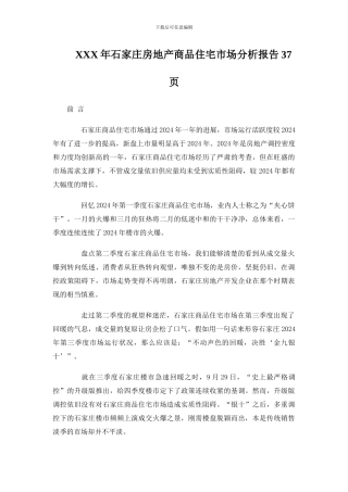 XXX年石家庄房地产商品住宅市场分析报告37页