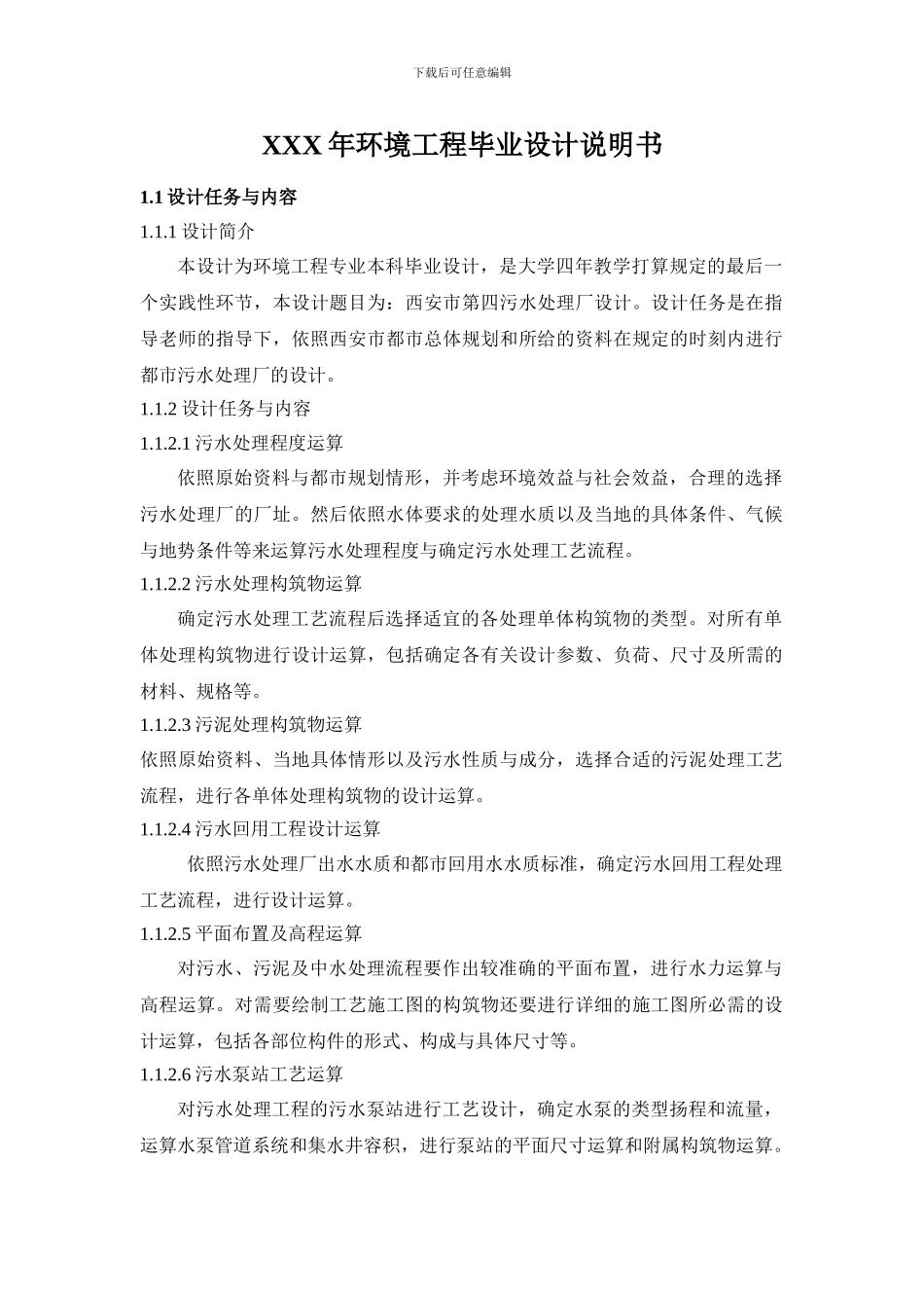XXX年环境工程毕业设计说明书_第1页