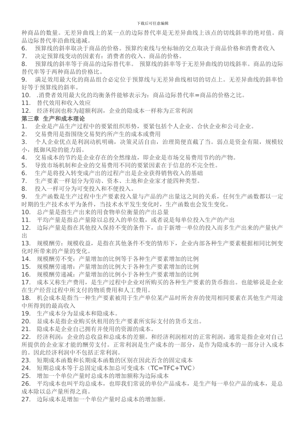 XXX年经济师工商管理知识点总结_第2页