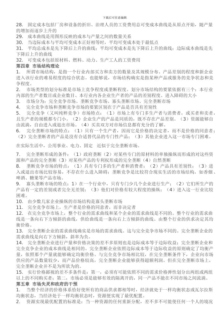 XXX年经济师工商管理知识点总结_第3页