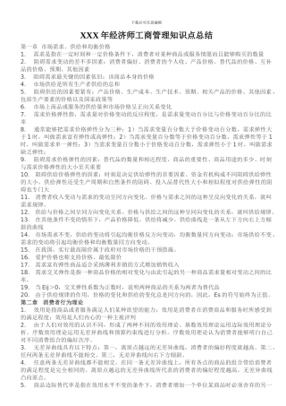 XXX年经济师工商管理知识点总结