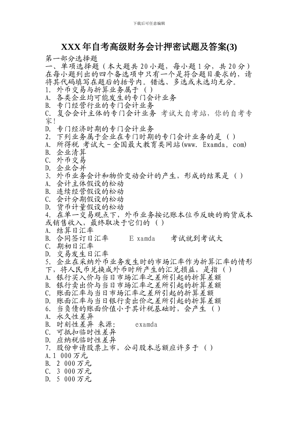 XXX年自考高级财务会计押密试题及答案_第1页