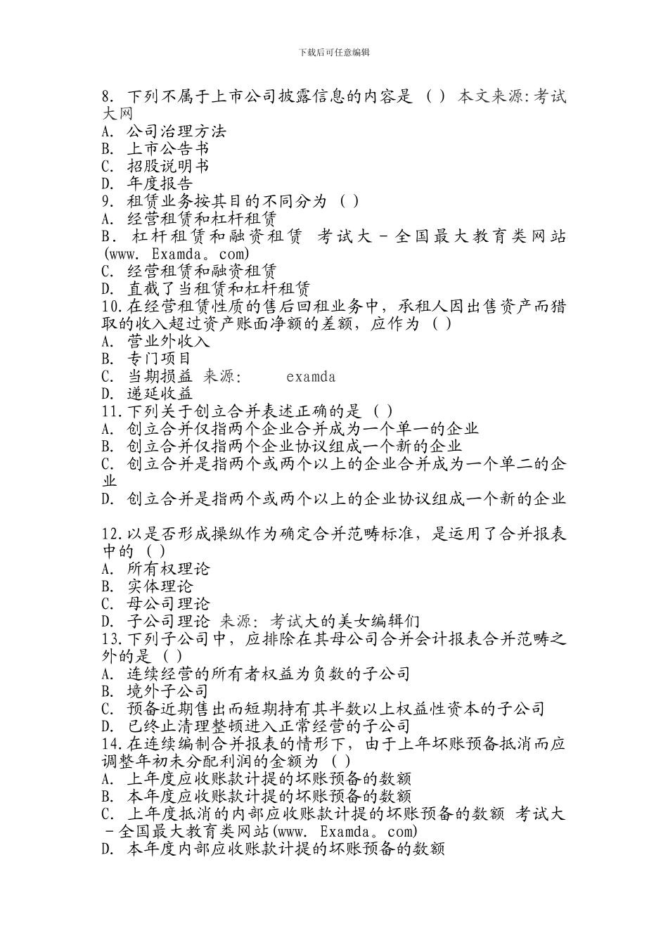 XXX年自考高级财务会计押密试题及答案_第2页