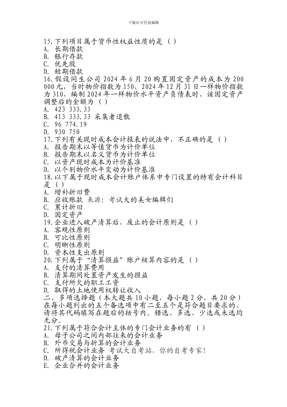 XXX年自考高级财务会计押密试题及答案_第3页