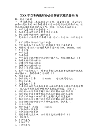 XXX年自考高级财务会计押密试题及答案