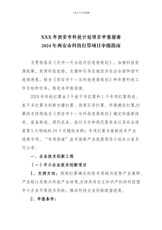 XXX年西安市科技计划项目申报指南