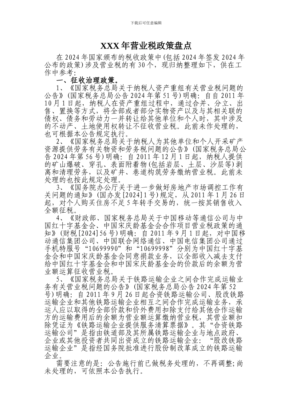 XXX年营业税政策盘点_第1页