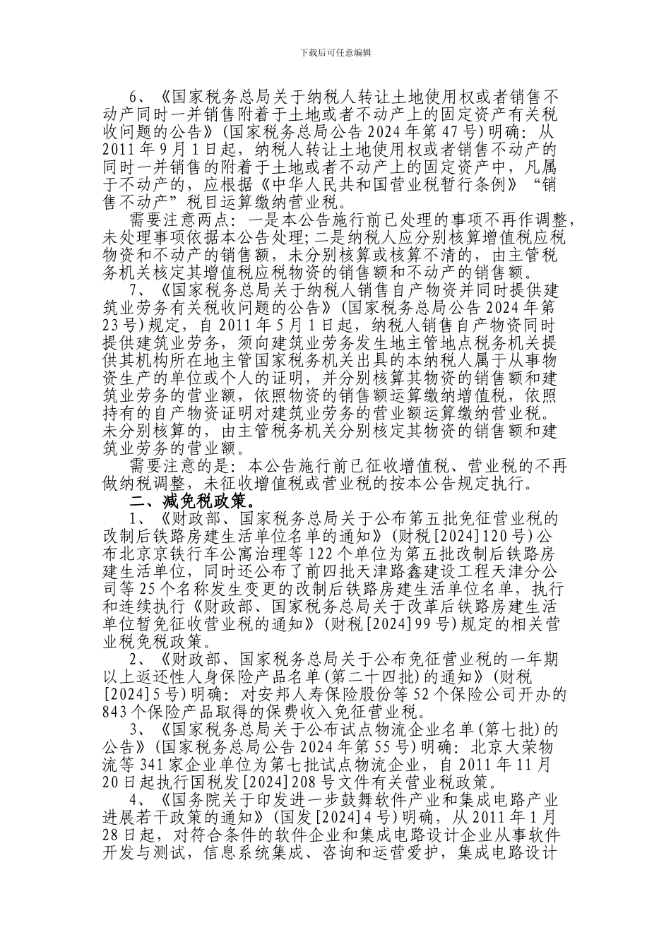 XXX年营业税政策盘点_第2页