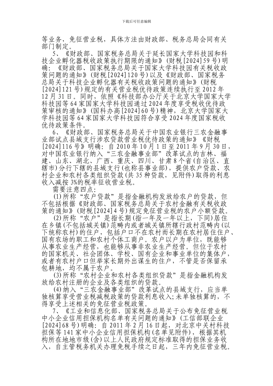 XXX年营业税政策盘点_第3页