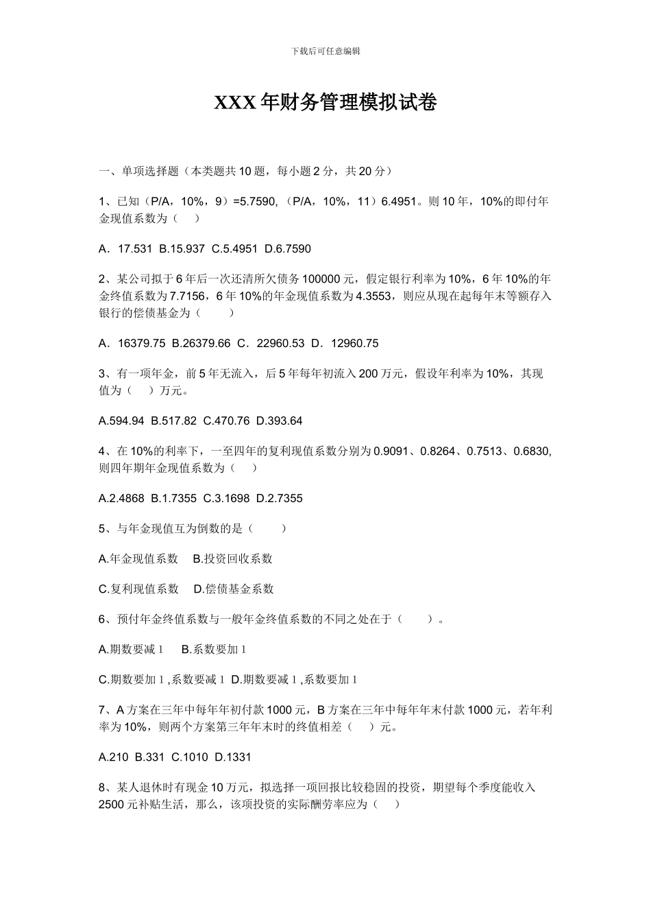 XXX年财务管理模拟试卷_第1页