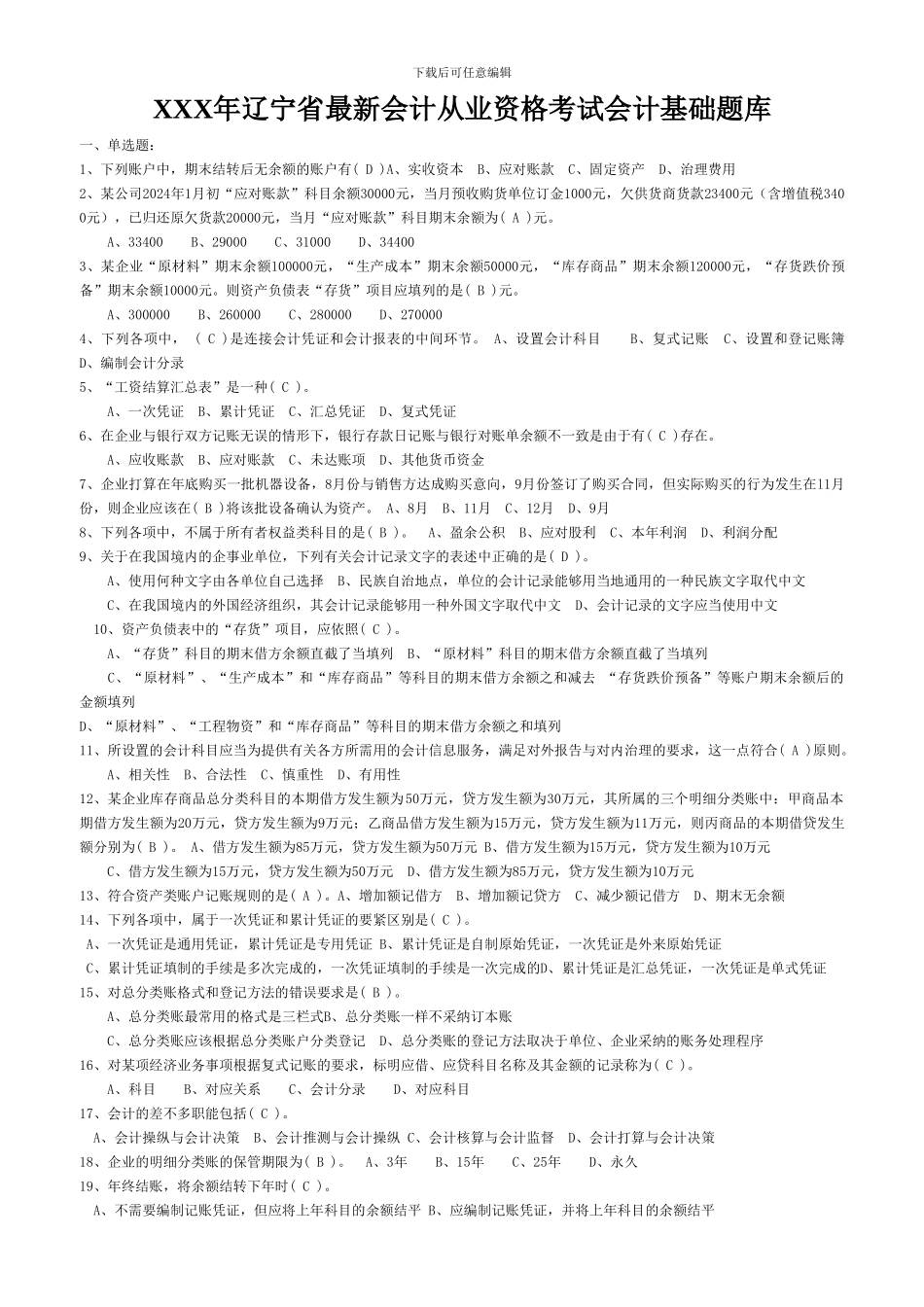XXX年辽宁省最新会计从业资格考试会计基础题库_第1页