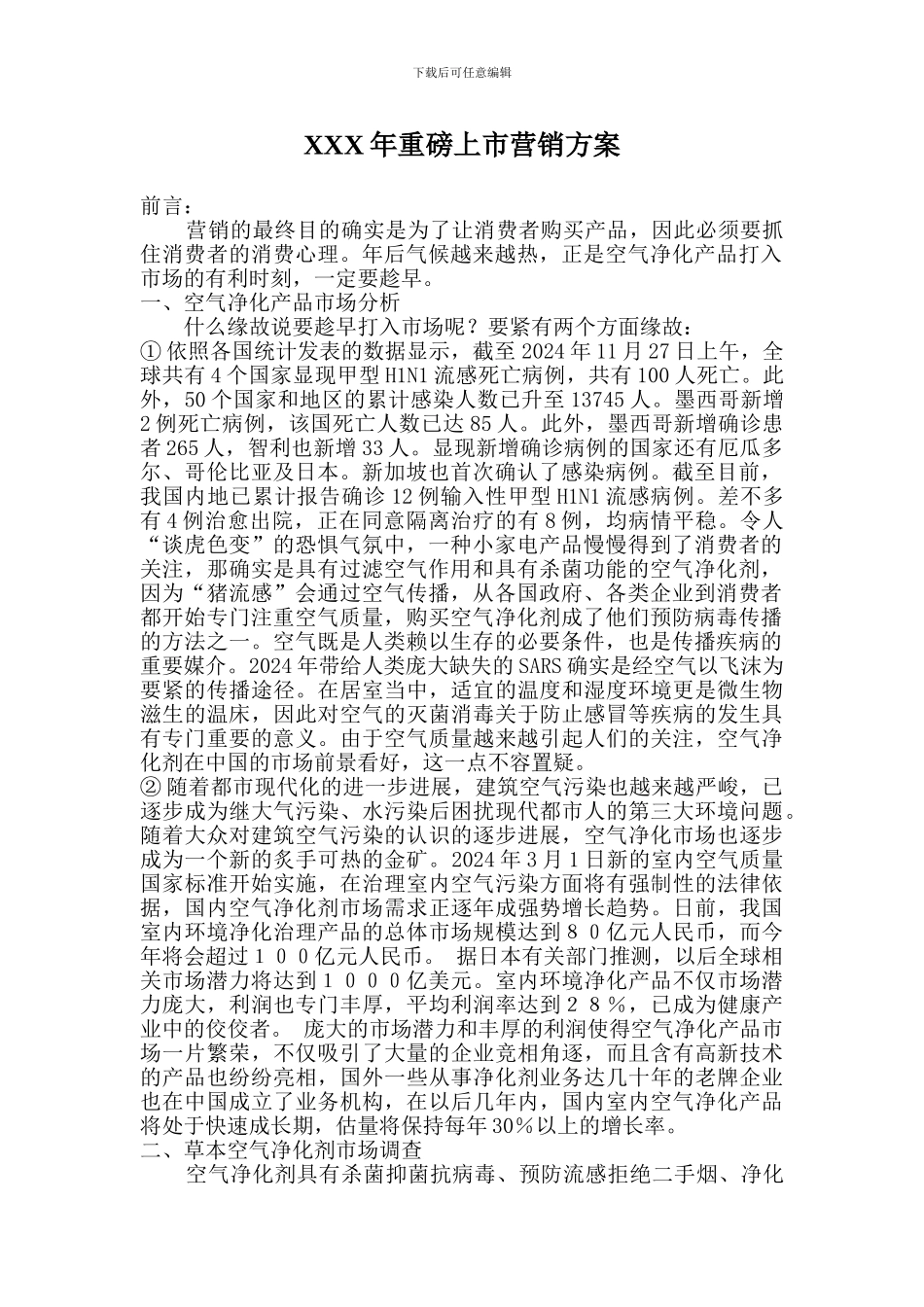 XXX年重磅上市营销方案_第1页