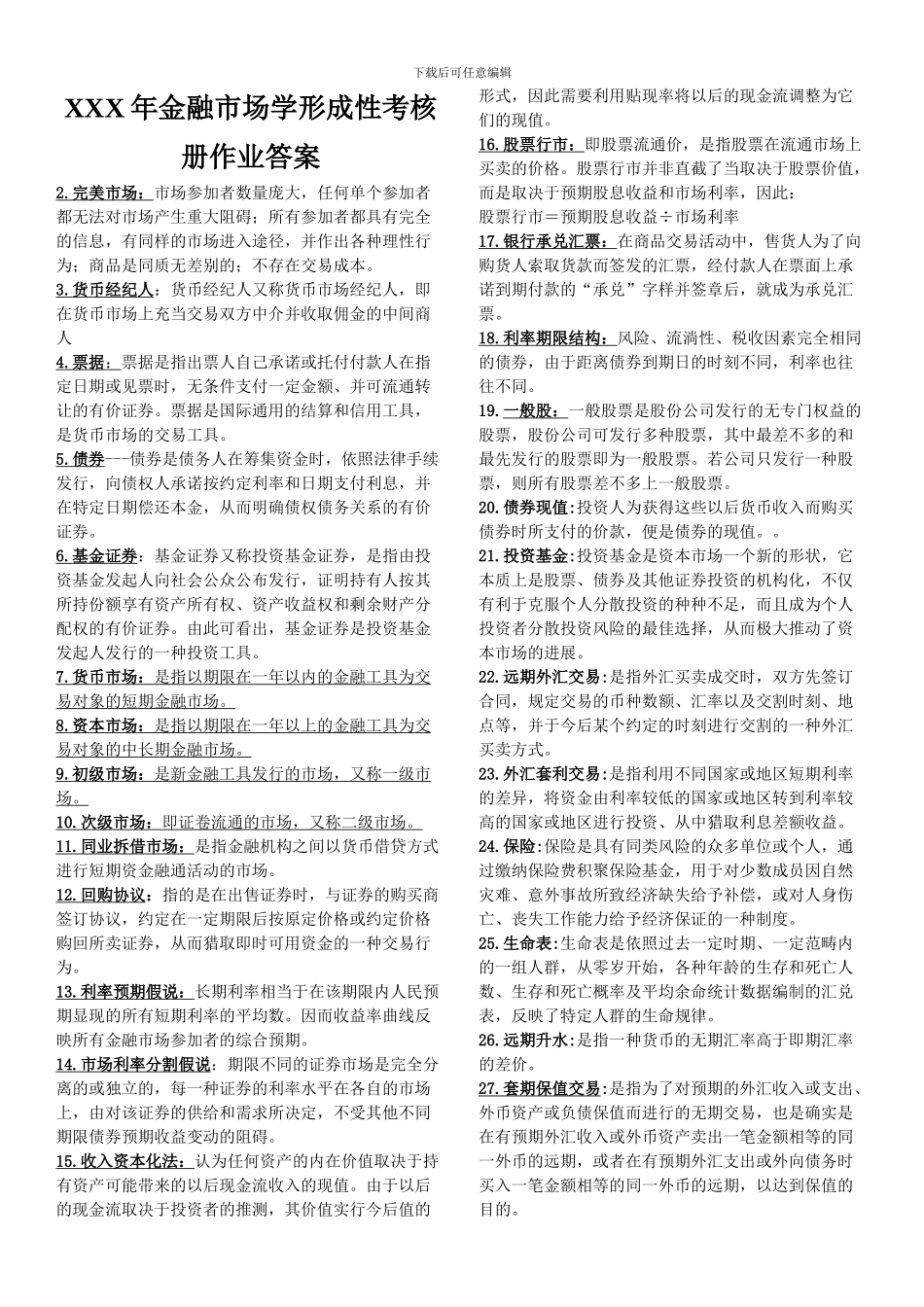 XXX年金融市场学形成性考核册作业答案_第1页