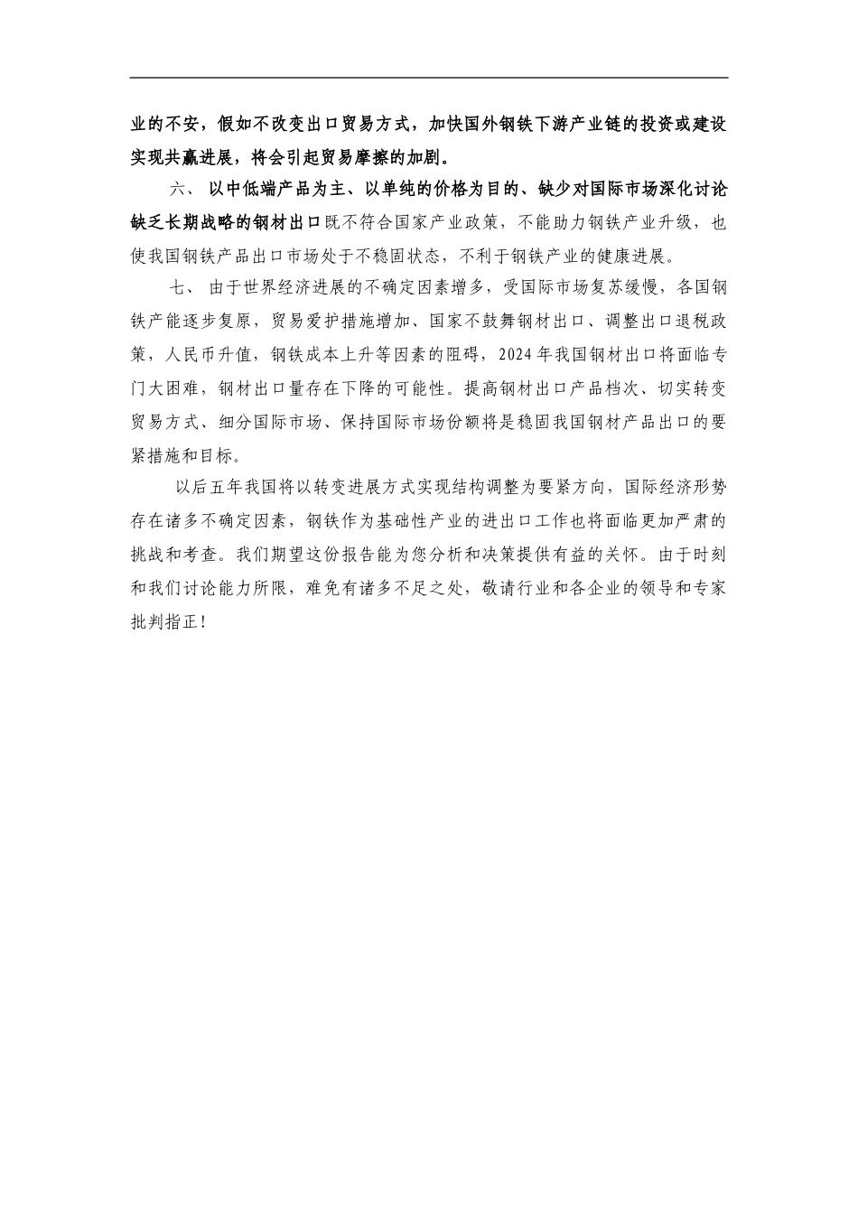 XXX年钢材进出口分析_第2页