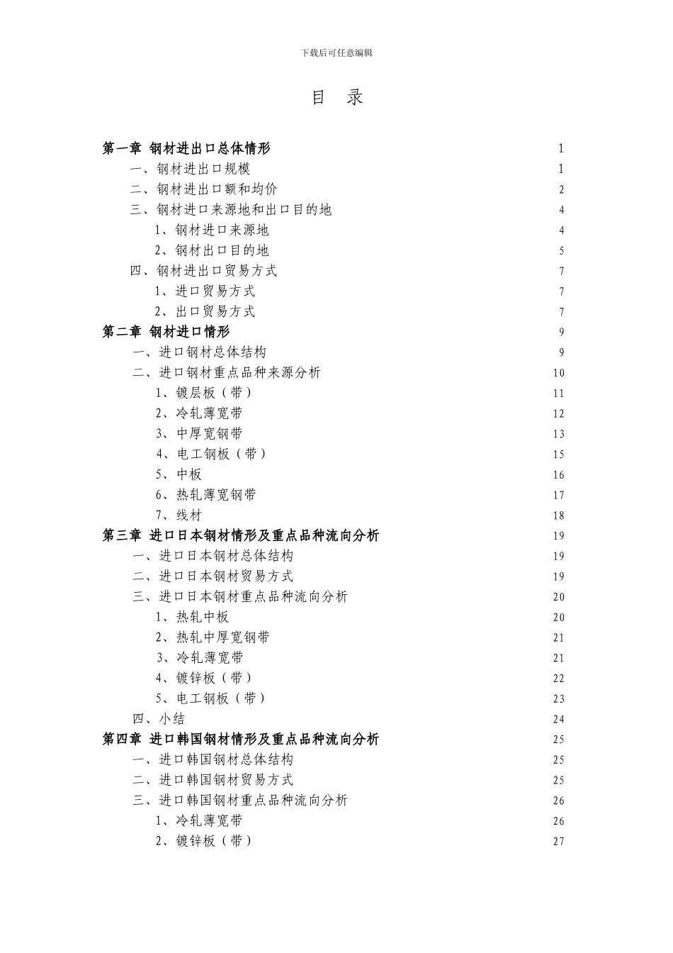 XXX年钢材进出口分析_第3页