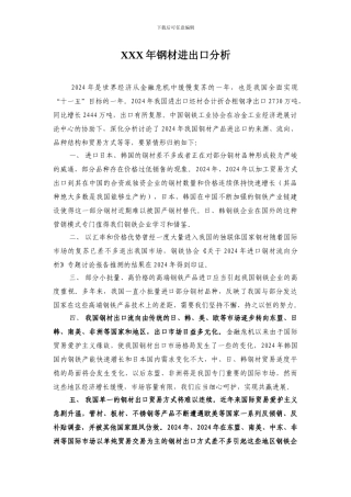 XXX年钢材进出口分析