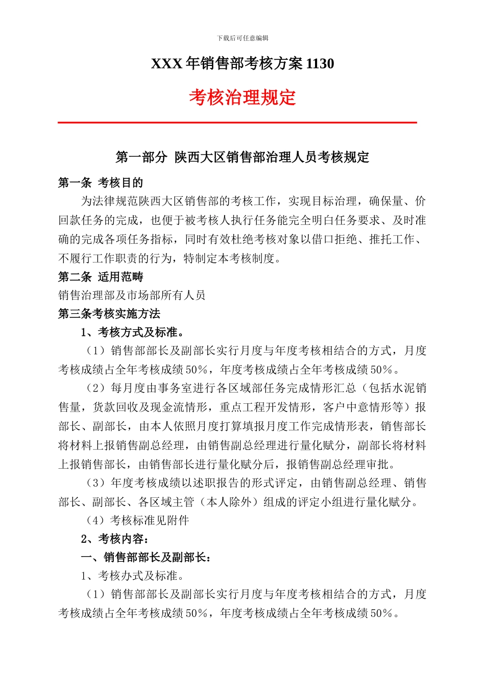 XXX年销售部考核方案1130_第1页