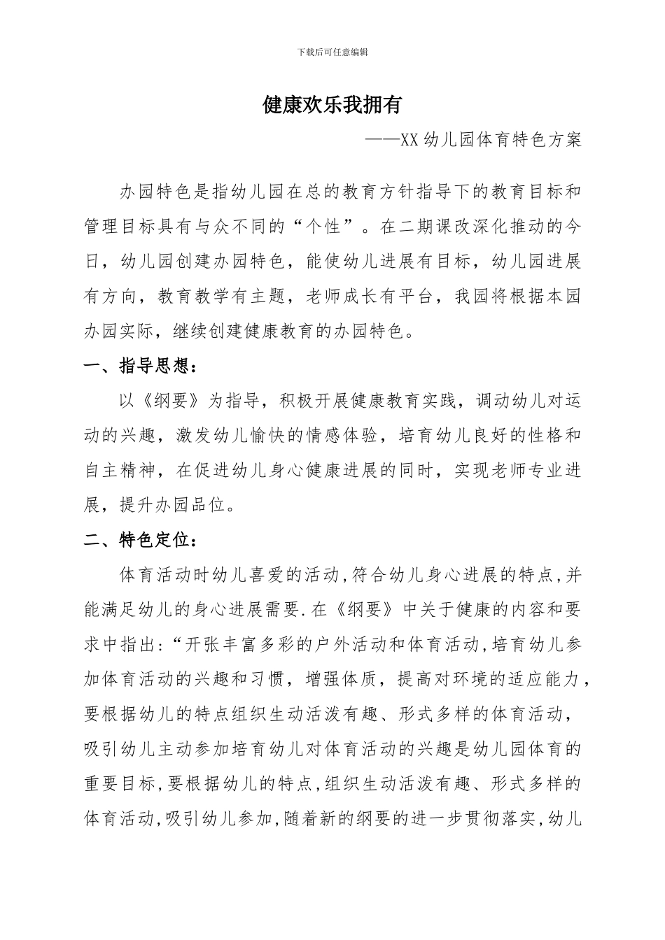 XXX幼儿园体育特色建设_第2页